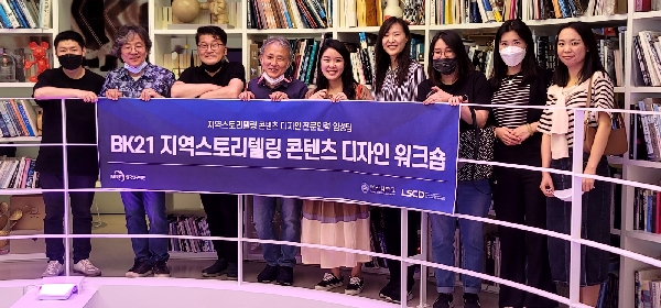 BK21 지역스토리텔링 콘텐츠 디자인 워크숍 대표이미지